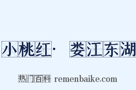 小桃红·娄江东湖是什么意思的图片